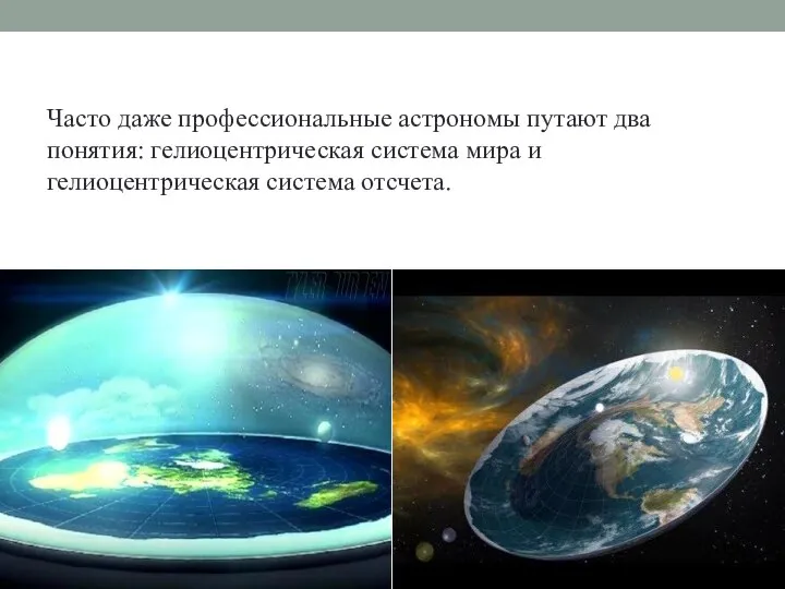 Часто даже профессиональные астрономы путают два понятия: гелиоцентрическая система мира и гелиоцентрическая система отсчета.