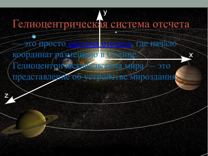 Гелиоцентрическая система отсчета — это просто система отсчета, где начало координат