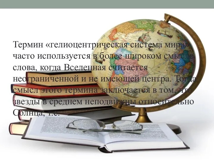 Термин «гелиоцентрическая система мира» часто используется в более широком смысле слова,