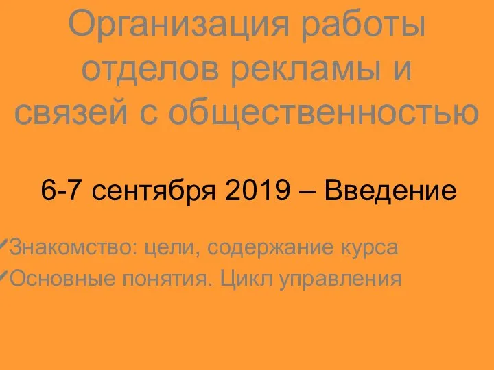 Организация работы отделов рекламы и связей с общественностью 6-7 сентября 2019