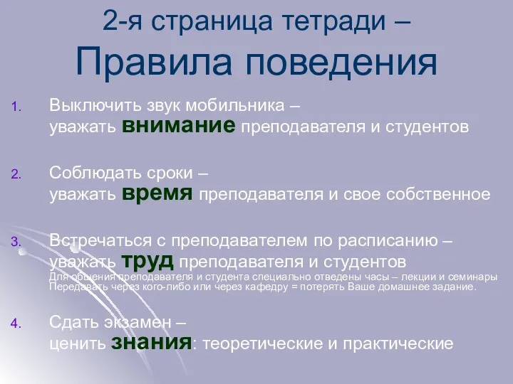 2-я страница тетради – Правила поведения Выключить звук мобильника – уважать