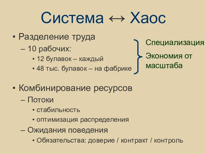 Система ↔ Хаос Разделение труда 10 рабочих: 12 булавок – каждый