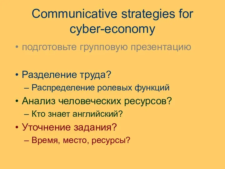 Communicative strategies for cyber-economy подготовьте групповую презентацию Разделение труда? Распределение ролевых