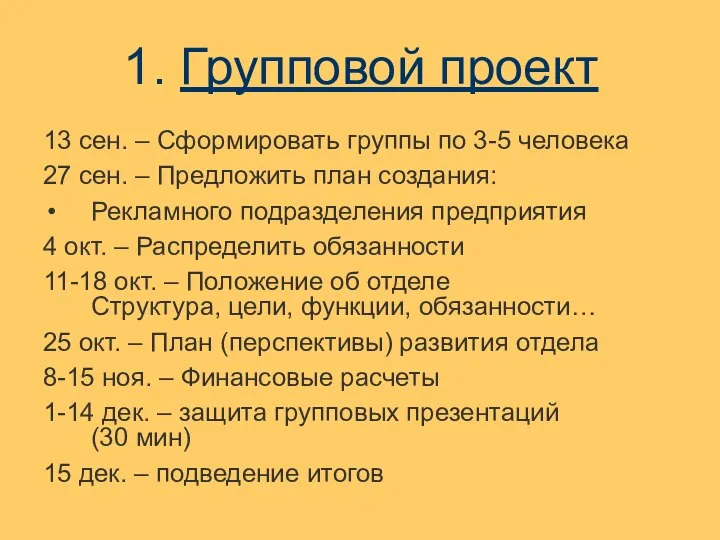 1. Групповой проект 13 сен. – Сформировать группы по 3-5 человека