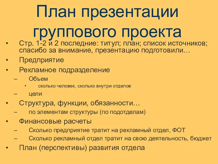 План презентации группового проекта Стр. 1-2 и 2 последние: титул; план;