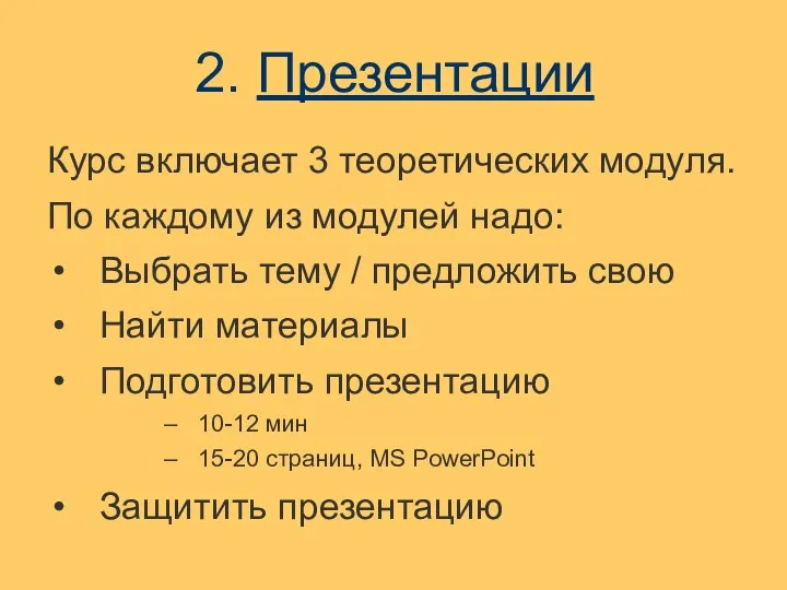 2. Презентации Курс включает 3 теоретических модуля. По каждому из модулей