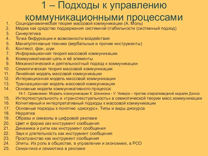 1 – Подходы к управлению коммуникационными процессами Социодинамическая теория массовой коммуникации