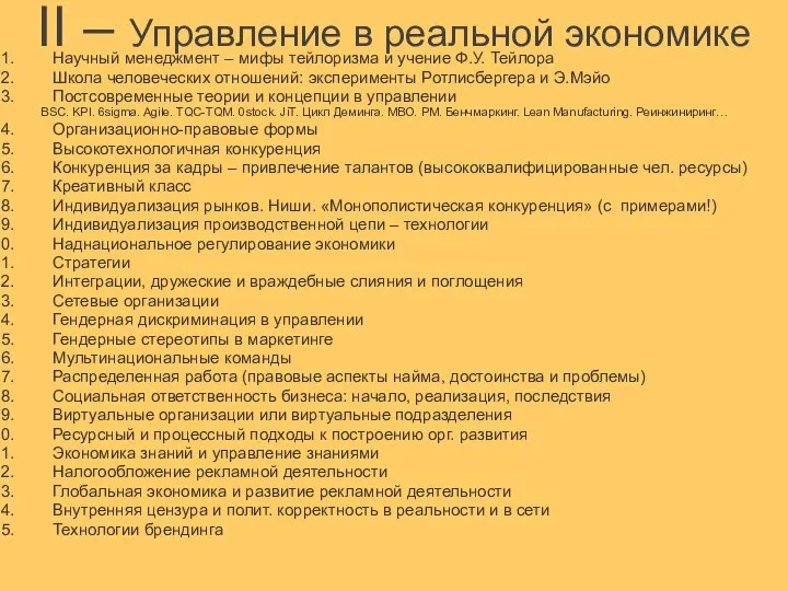 II – Управление в реальной экономике Научный менеджмент – мифы тейлоризма