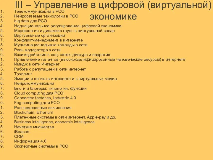 III – Управление в цифровой (виртуальной) экономике Телекоммуникации в РСО Нейросетевые