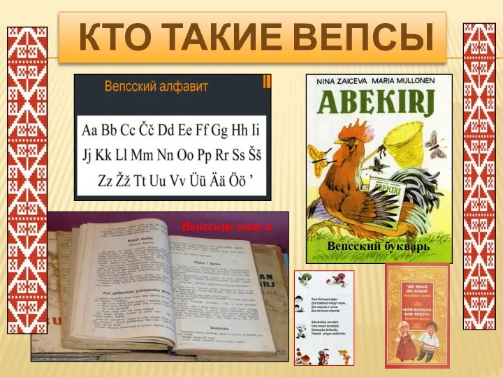 КТО ТАКИЕ ВЕПСЫ Вепсский букварь Вепсские книги