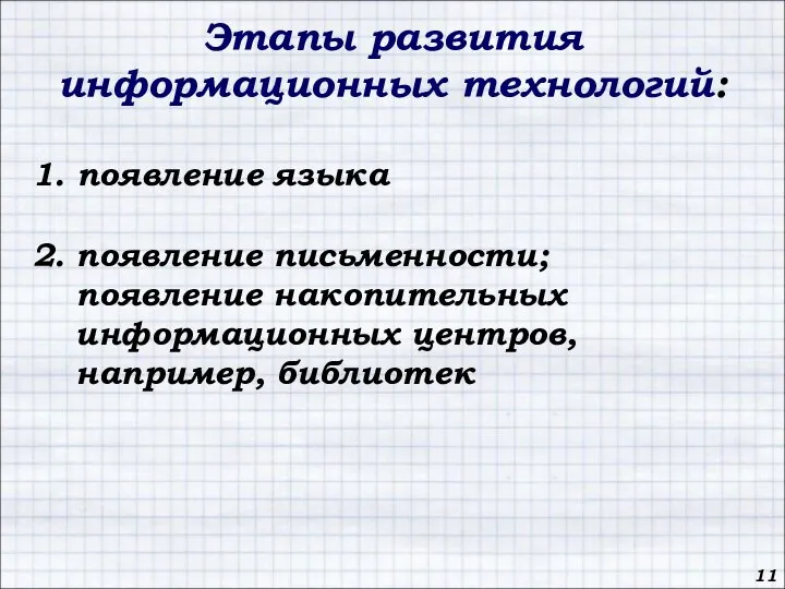 Этапы развития информационных технологий: 1. появление языка 2. появление письменности; появление