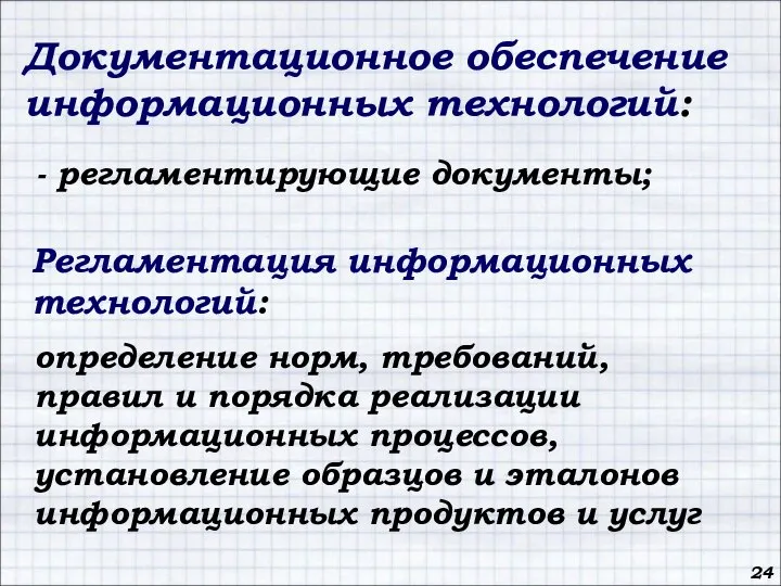 Регламентация информационных технологий: определение норм, требований, правил и порядка реализации информационных