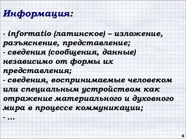 6 Информация: - informatio (латинское) – изложение, разъяснение, представление; - сведения