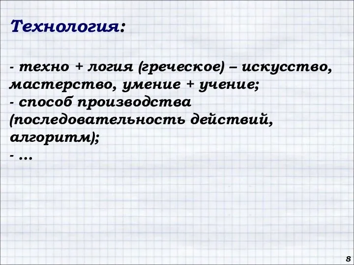 8 Технология: - техно + логия (греческое) – искусство, мастерство, умение