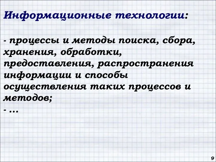 9 Информационные технологии: - процессы и методы поиска, сбора, хранения, обработки,