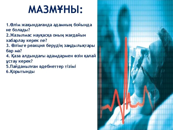 МАЗМҰНЫ: 1.Өлім жақындағанда адамның бойында не болады? 2.Жазылмас науқасқа оның жағдайын