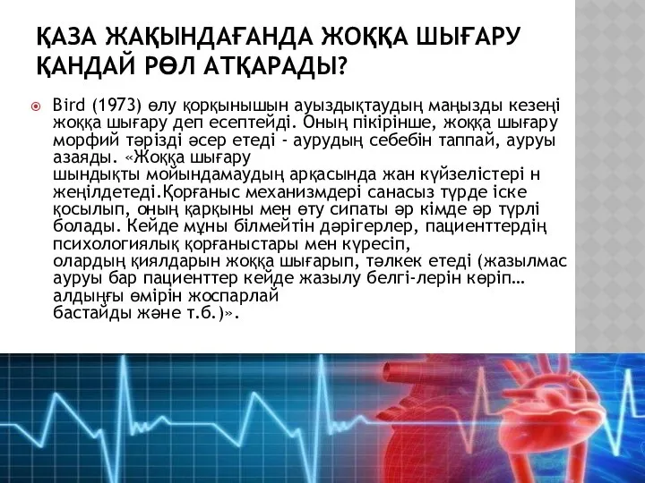 ҚАЗА ЖАҚЫНДАҒАНДА ЖОҚҚА ШЫҒАРУ ҚАНДАЙ РӨЛ АТҚАРАДЫ? Bird (1973) өлу қорқынышын