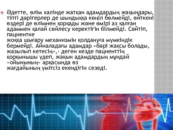 Әдетте, өлім халінде жатқан адамдардың жақындары, тіпті дәрігерлер де шындыққа көңіл