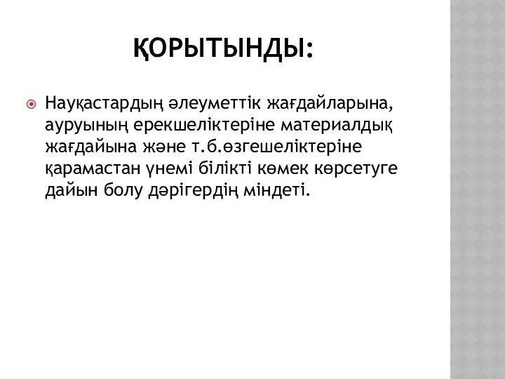 ҚОРЫТЫНДЫ: Науқастардың әлеуметтік жағдайларына,ауруының ерекшеліктеріне материалдық жағдайына және т.б.өзгешеліктеріне қарамастан үнемі