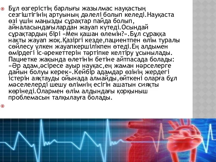 Бұл өзгерістің барлығы жазылмас науқастың сезгіштігінің артуының дәлелі болып келеді.Науқаста өзі