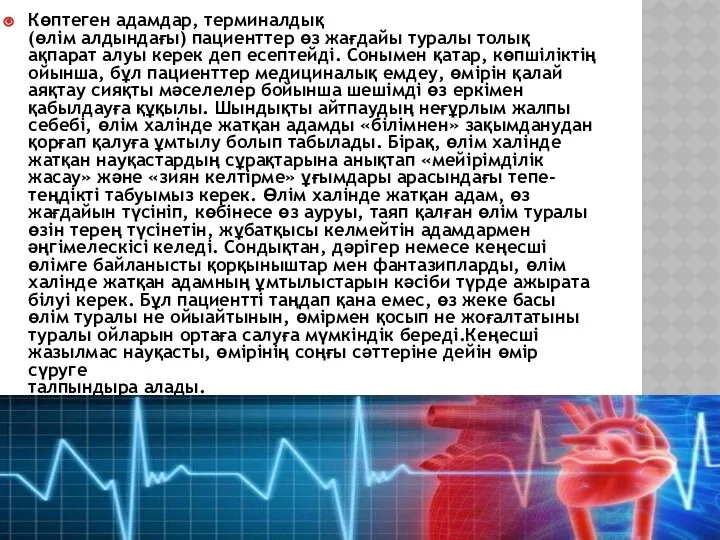 Көптеген адамдар, терминалдық (өлім алдындағы) пациенттер өз жағдайы туралы толық ақпарат