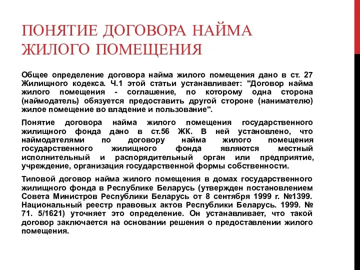 ПОНЯТИЕ ДОГОВОРА НАЙМА ЖИЛОГО ПОМЕЩЕНИЯ Общее определение договора найма жилого помещения