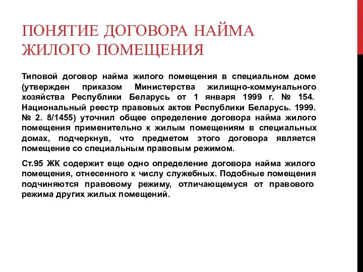 ПОНЯТИЕ ДОГОВОРА НАЙМА ЖИЛОГО ПОМЕЩЕНИЯ Типовой договор найма жилого помещения в