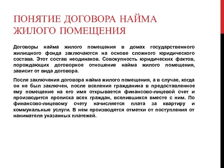 ПОНЯТИЕ ДОГОВОРА НАЙМА ЖИЛОГО ПОМЕЩЕНИЯ Договоры найма жилого помещения в домах