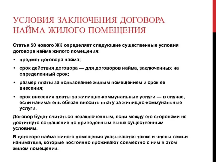 УСЛОВИЯ ЗАКЛЮЧЕНИЯ ДОГОВОРА НАЙМА ЖИЛОГО ПОМЕЩЕНИЯ Статья 50 нового ЖК определяет