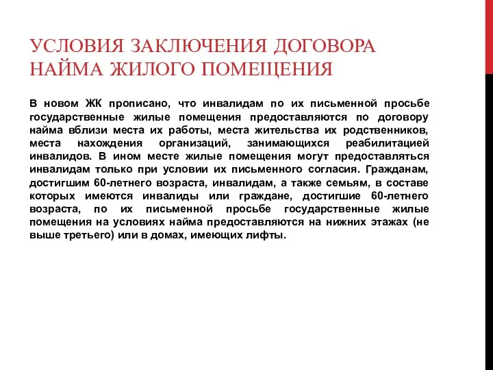 УСЛОВИЯ ЗАКЛЮЧЕНИЯ ДОГОВОРА НАЙМА ЖИЛОГО ПОМЕЩЕНИЯ В новом ЖК прописано, что