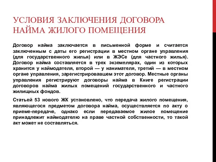 УСЛОВИЯ ЗАКЛЮЧЕНИЯ ДОГОВОРА НАЙМА ЖИЛОГО ПОМЕЩЕНИЯ Договор найма заключается в письменной