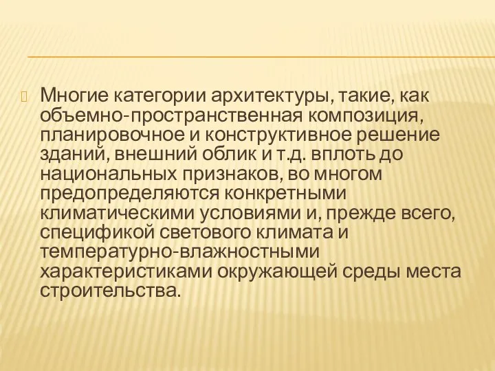 Многие категории архитектуры, такие, как объемно-пространственная композиция, планировочное и конструктивное решение