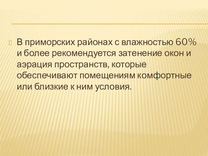 В приморских районах с влажностью 60% и более рекомендуется затенение окон