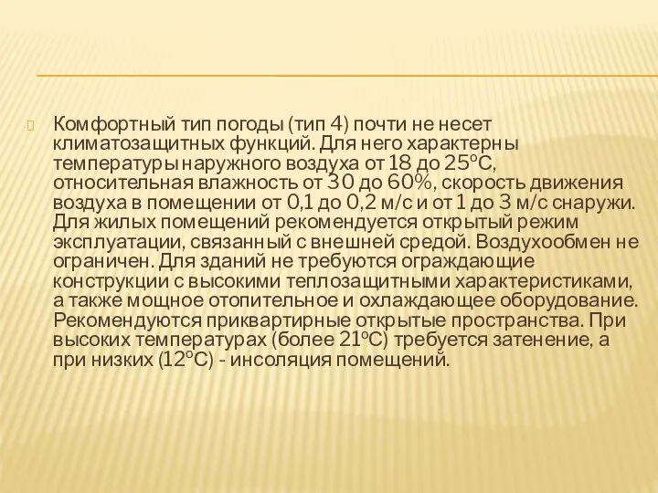 Комфортный тип погоды (тип 4) почти не несет климатозащитных функций. Для