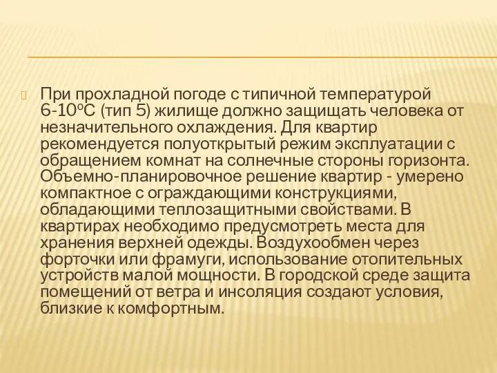 При прохладной погоде с типичной температурой 6-10оС (тип 5) жилище должно