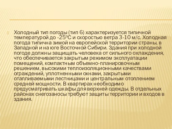 Холодный тип погоды (тип 6) характеризуется типичной температурой до -25оС и