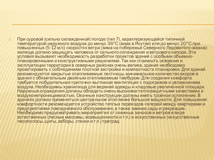 При суровой (сильно охлажденной) погоде (тип 7), характеризующейся типичной температурой наружного