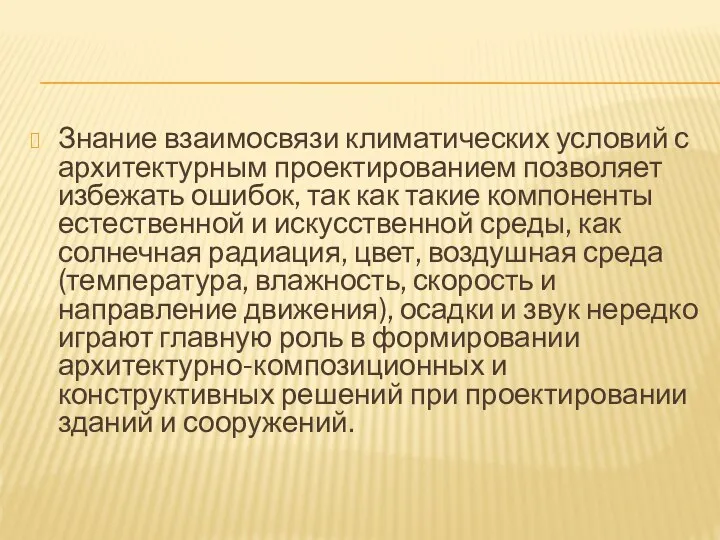 Знание взаимосвязи климатических условий с архитектурным проектированием позволяет избежать ошибок, так