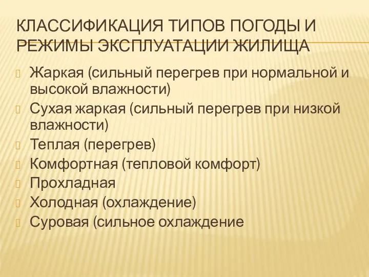 КЛАССИФИКАЦИЯ ТИПОВ ПОГОДЫ И РЕЖИМЫ ЭКСПЛУАТАЦИИ ЖИЛИЩА Жаркая (сильный перегрев при