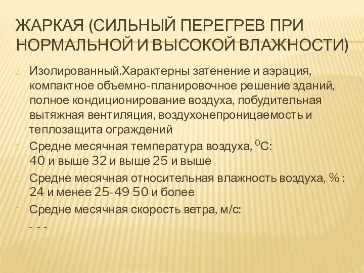 ЖАРКАЯ (СИЛЬНЫЙ ПЕРЕГРЕВ ПРИ НОРМАЛЬНОЙ И ВЫСОКОЙ ВЛАЖНОСТИ) Изолированный.Характерны затенение и