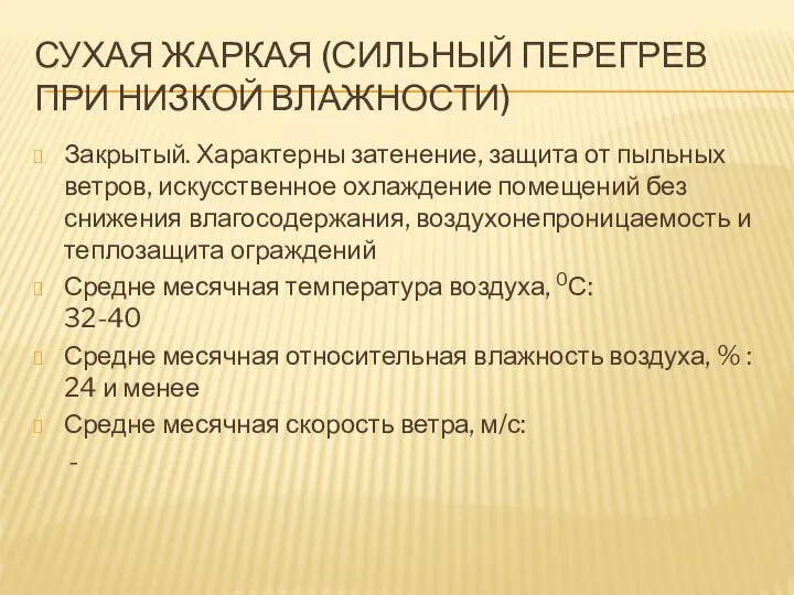 СУХАЯ ЖАРКАЯ (СИЛЬНЫЙ ПЕРЕГРЕВ ПРИ НИЗКОЙ ВЛАЖНОСТИ) Закрытый. Характерны затенение, защита