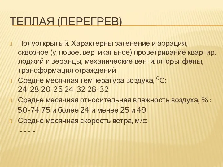 ТЕПЛАЯ (ПЕРЕГРЕВ) Полуоткрытый. Характерны затенение и аэрация, сквозное (угловое, вертикальное) проветривание