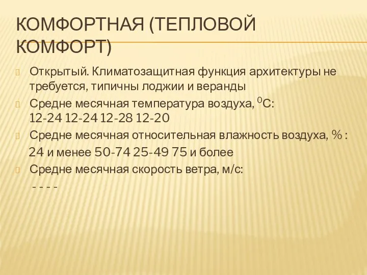 КОМФОРТНАЯ (ТЕПЛОВОЙ КОМФОРТ) Открытый. Климатозащитная функция архитектуры не требуется, типичны лоджии