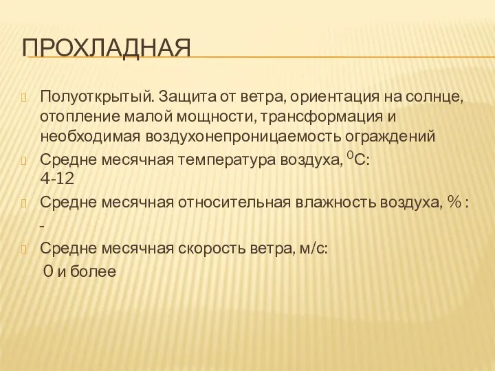 ПРОХЛАДНАЯ Полуоткрытый. Защита от ветра, ориентация на солнце, отопление малой мощности,