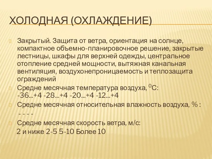 ХОЛОДНАЯ (ОХЛАЖДЕНИЕ) Закрытый. Защита от ветра, ориентация на солнце, компактное объемно-планировочное