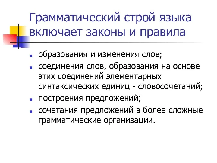 Грамматический строй языка включает законы и правила образования и изменения слов;