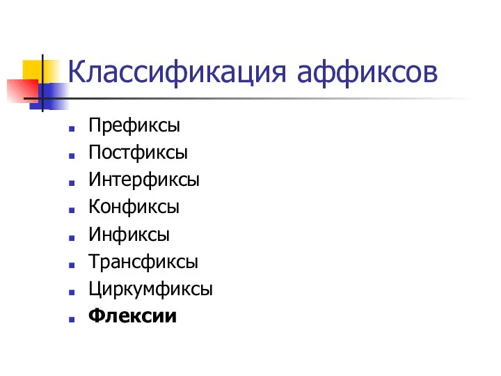 Классификация аффиксов Префиксы Постфиксы Интерфиксы Конфиксы Инфиксы Трансфиксы Циркумфиксы Флексии