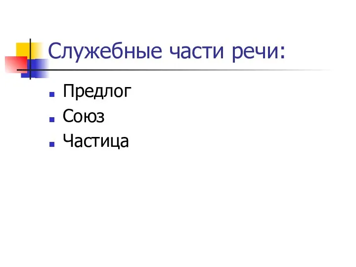 Служебные части речи: Предлог Союз Частица