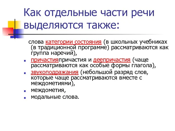 Как отдельные части речи выделяются также: слова категории состояния (в школьных