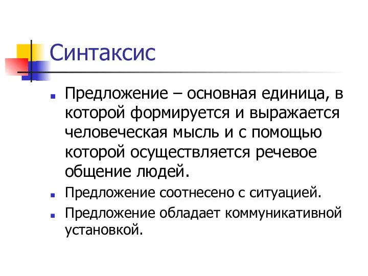 Синтаксис Предложение – основная единица, в которой формируется и выражается человеческая